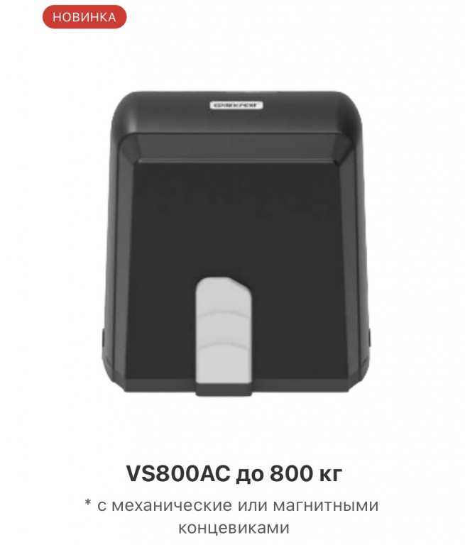Комплект привода VS800AC для откатных ворот вес до 800кг купить в Белгороде